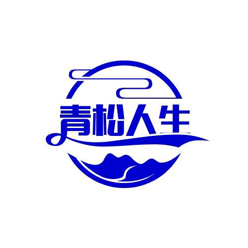 青松创意