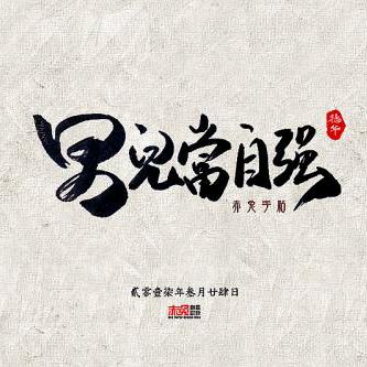 扫清天下污浊