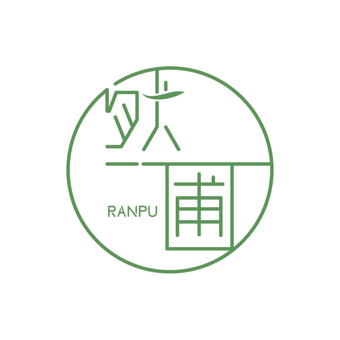 然圃