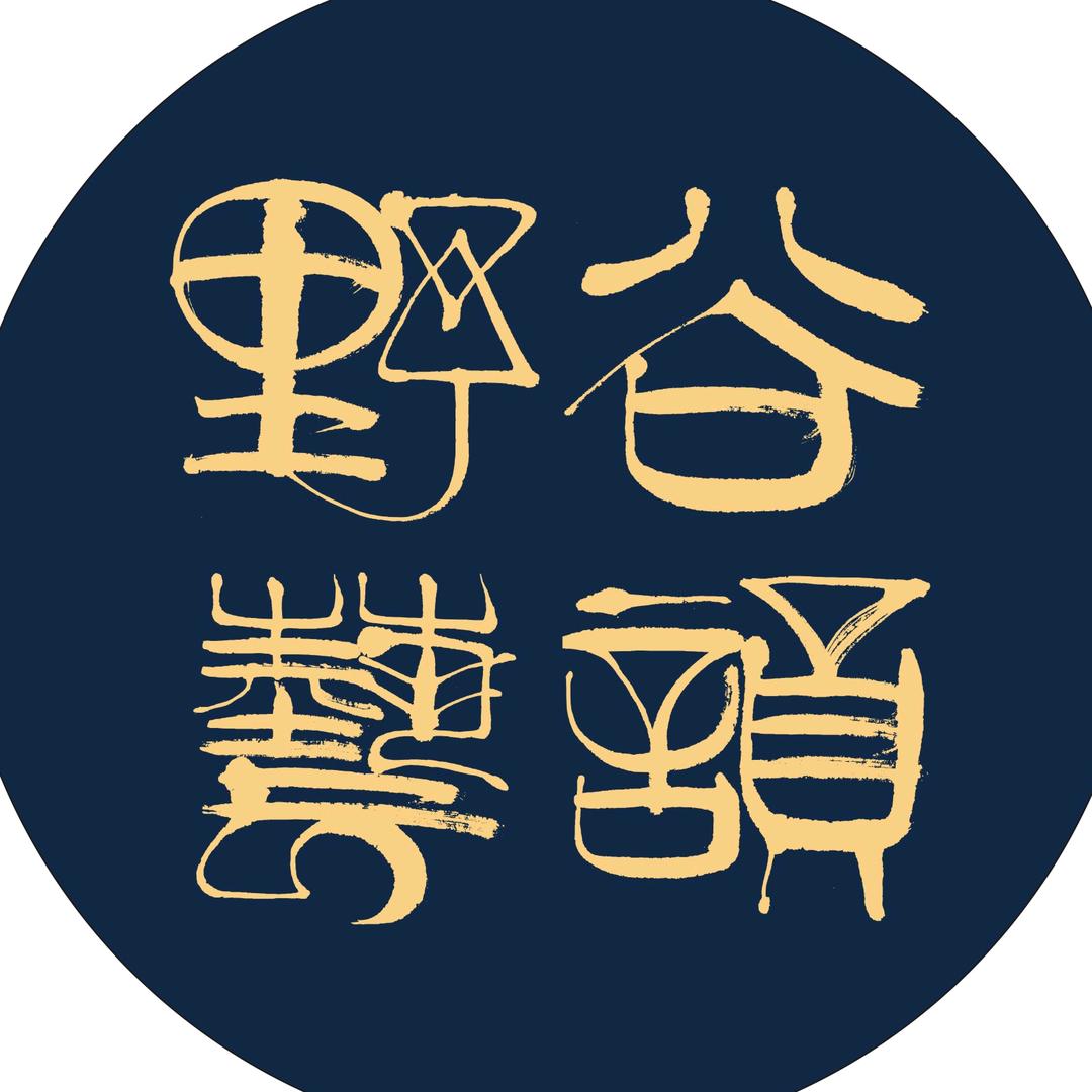 兰州野谷艺韵民俗茶楼