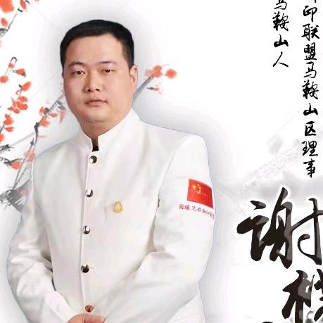 阿谢
