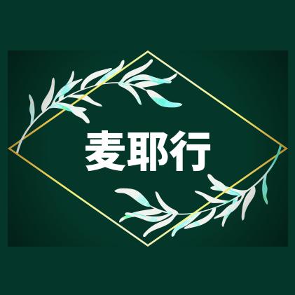麦耶鱼胶