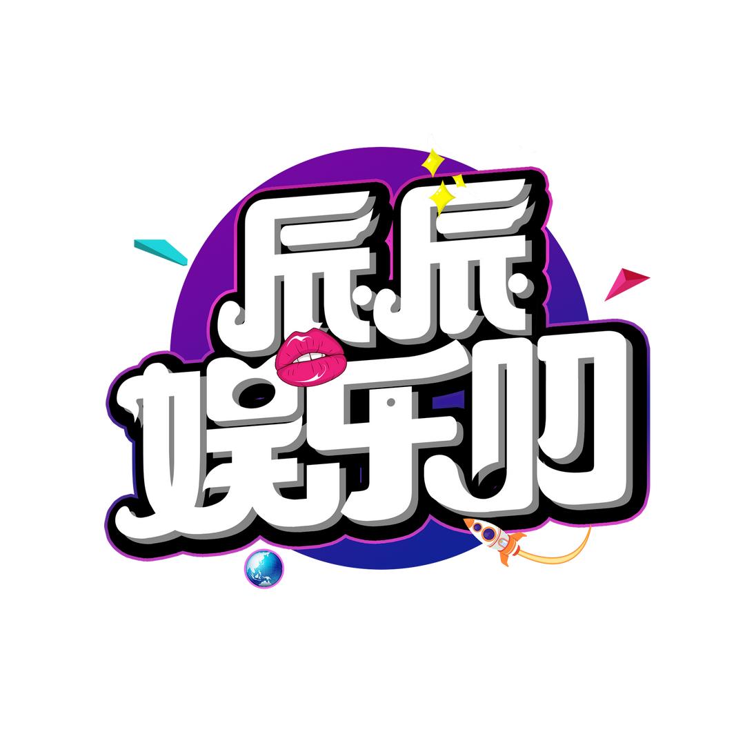 辰辰娱乐叨