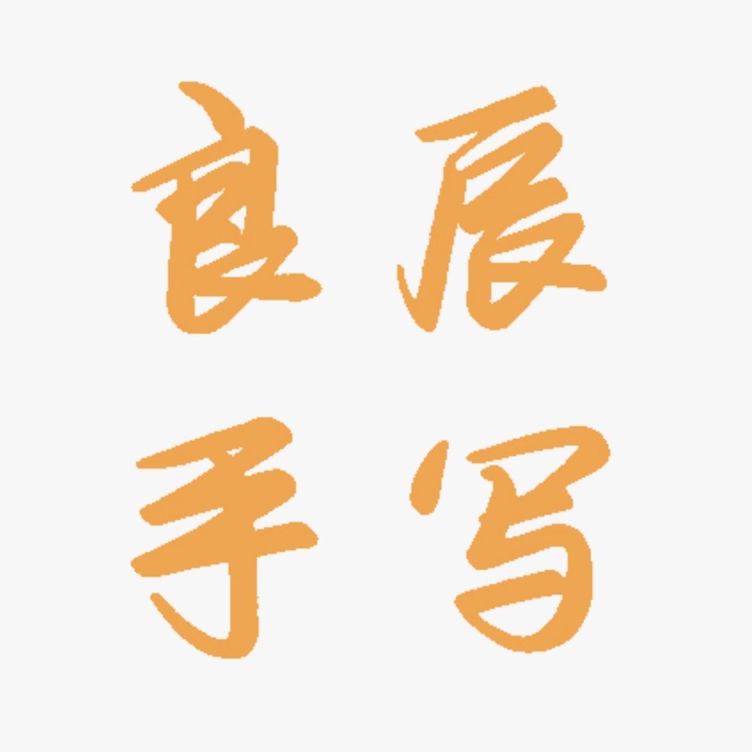 良辰手写