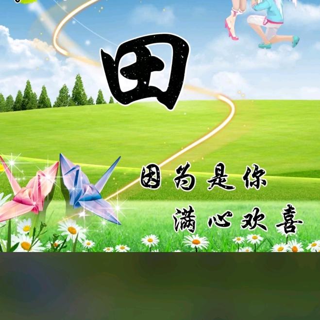 田在❤️里