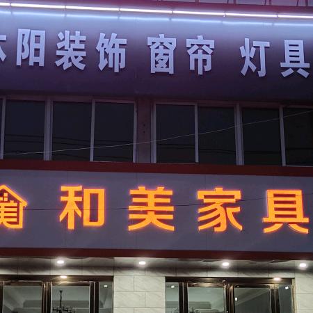 谢家集区孤堆和美家具城