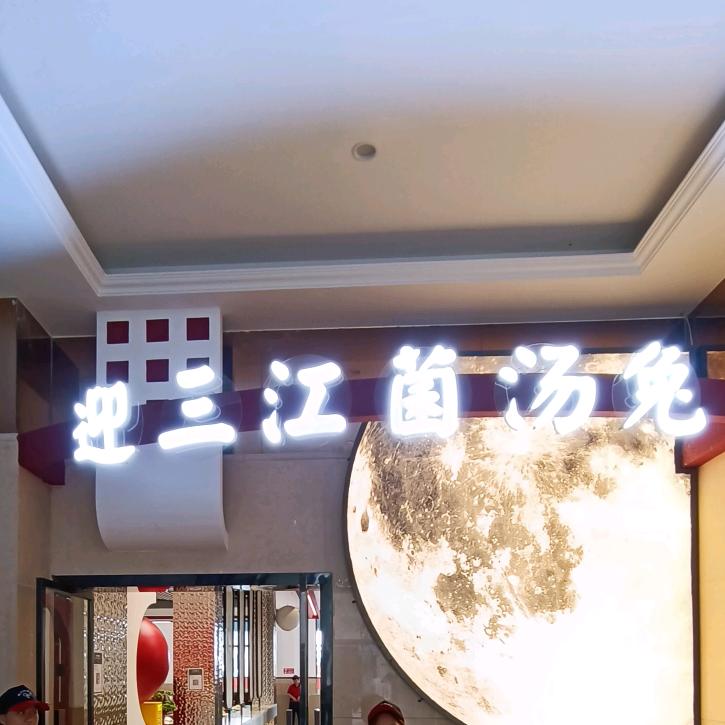 内江迎三江菌汤兔