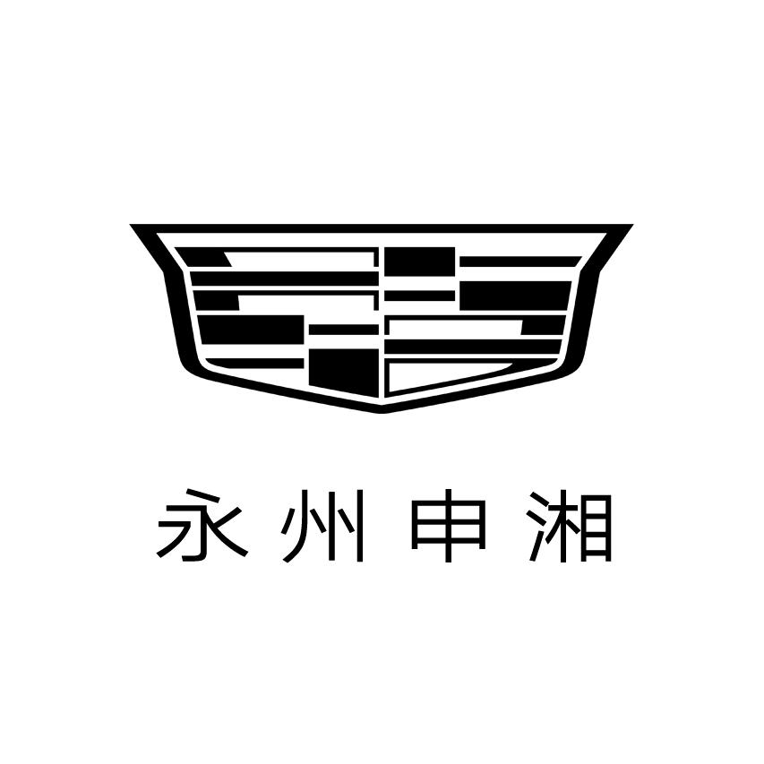 凯迪拉克-永州天衡（冷水滩店）