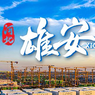 雄安房产——世纪雄安