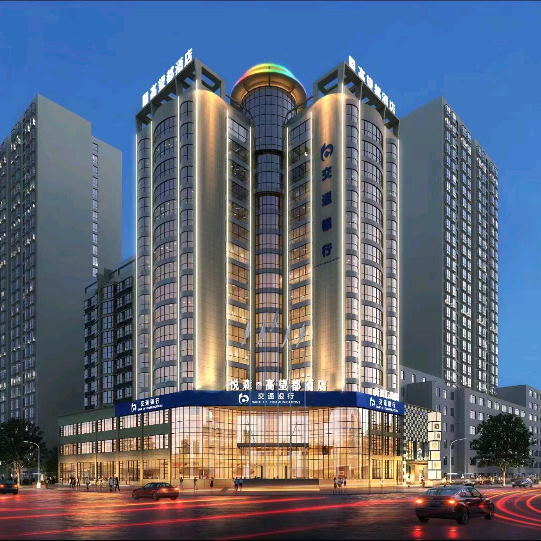 悦森 欣高望都酒店