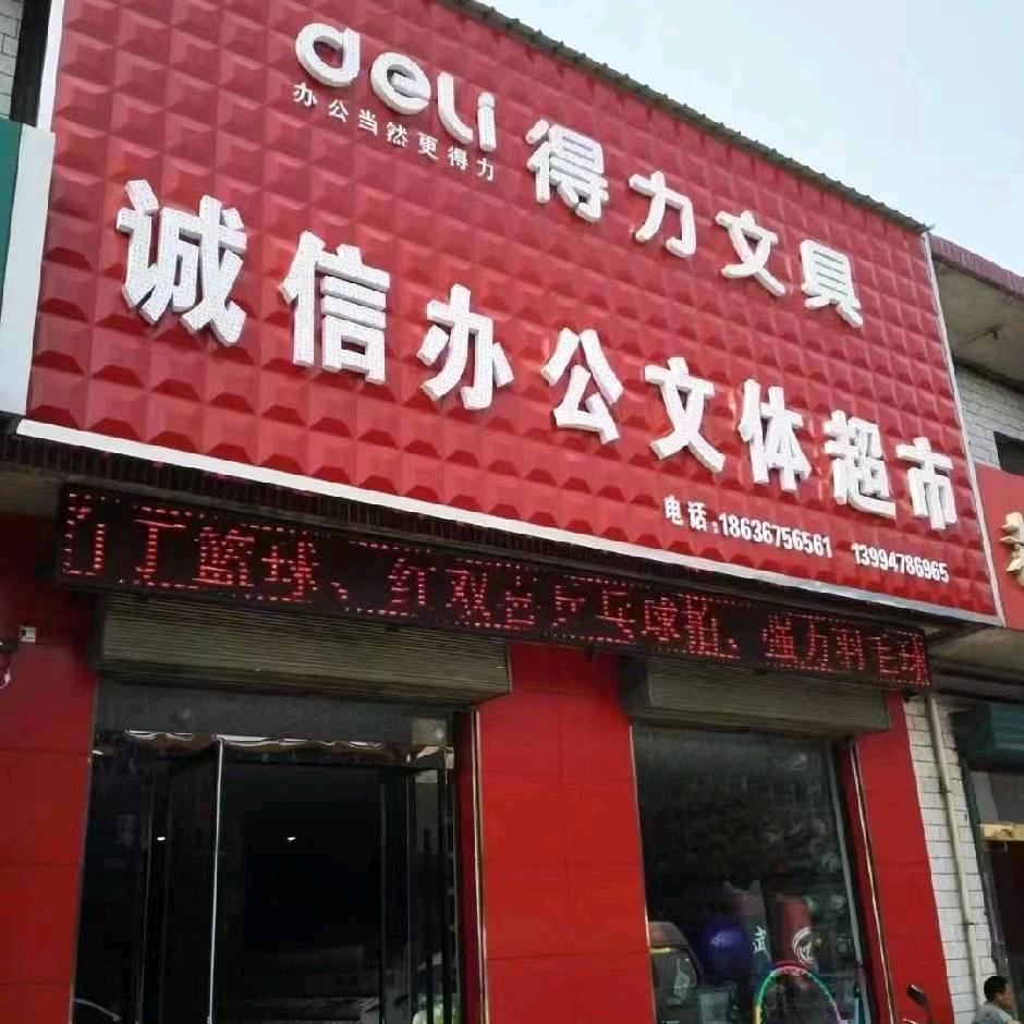 洪洞南环路诚信办公文体超市