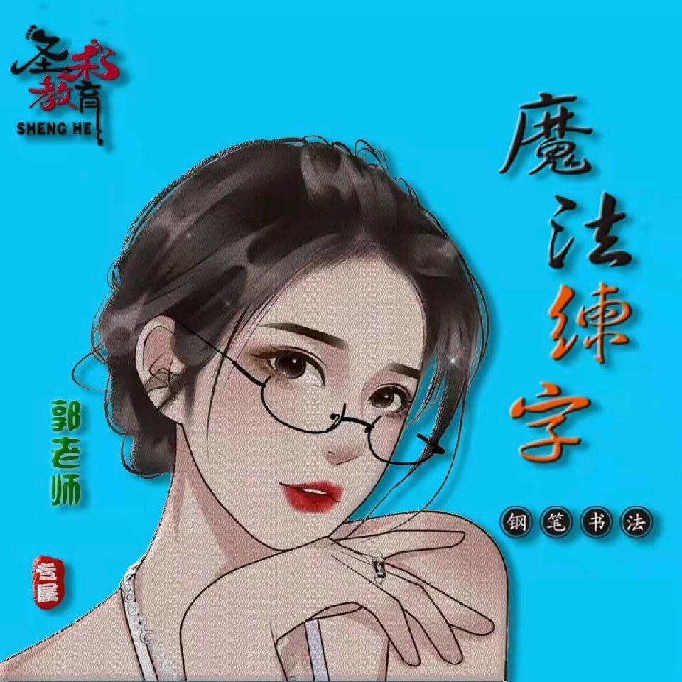 圣禾教育魔法练字一郭老师