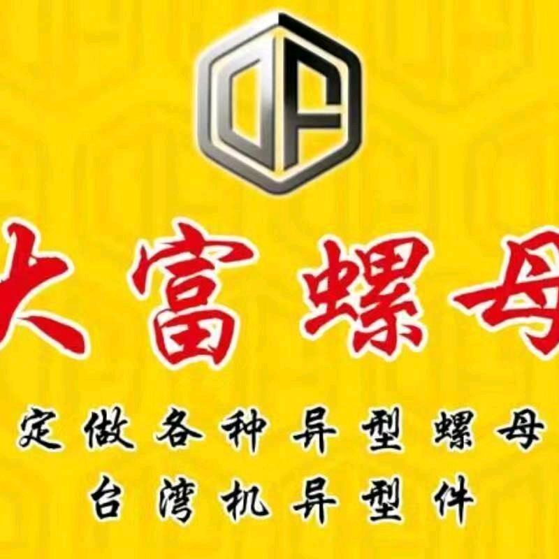 大富高强度螺母