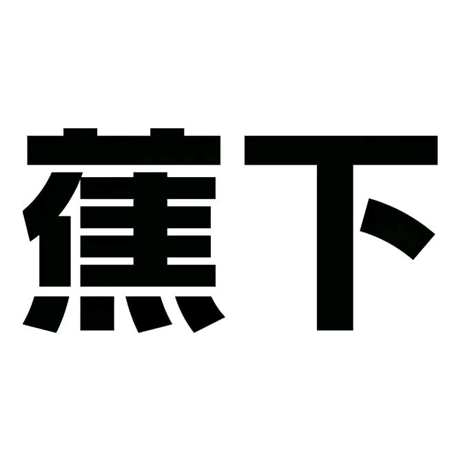 烟台万象汇蕉下