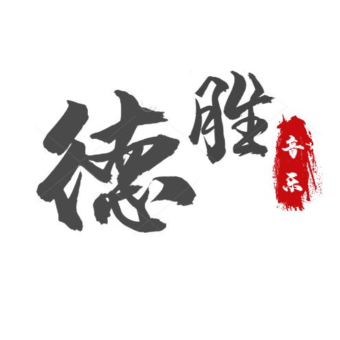 德胜音乐