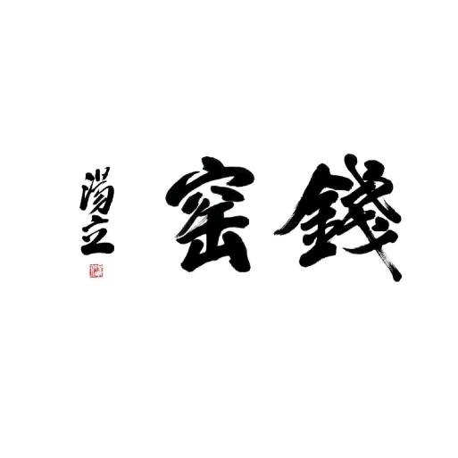 钱窑小院