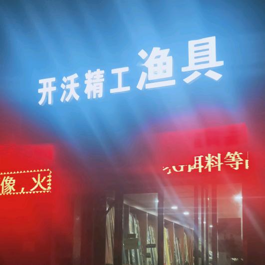 开沃精工渔具榔梨店