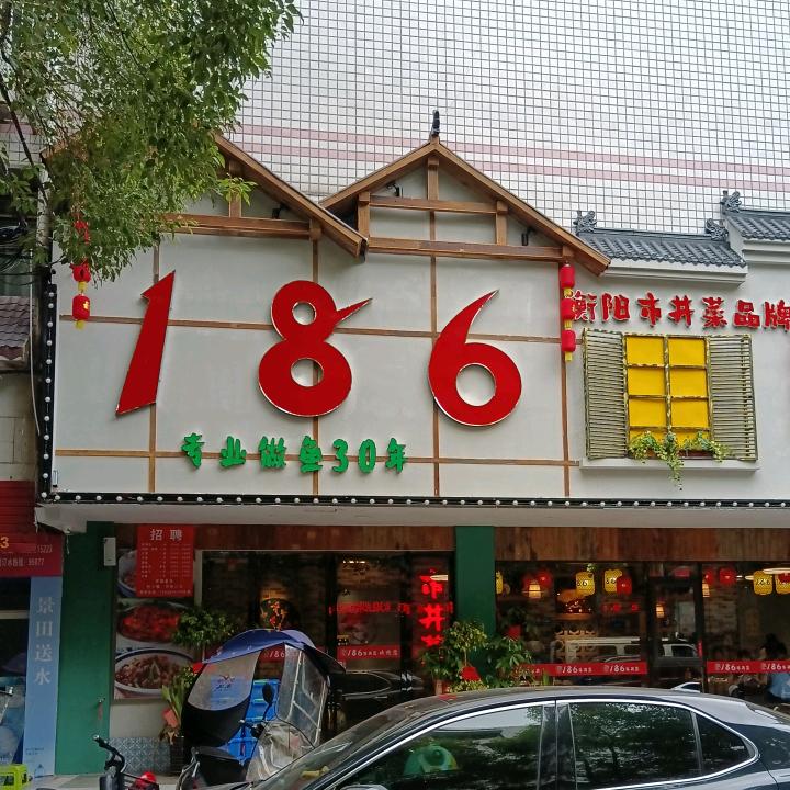 186市井菜馆官方号