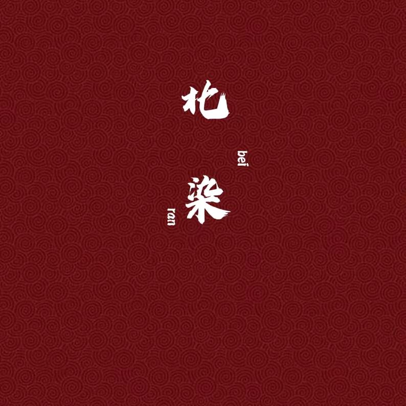 北染