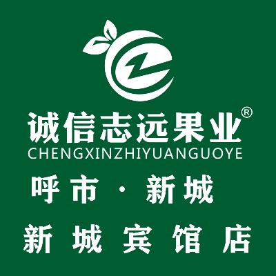 诚信志远果业(呼市新城宾馆店)