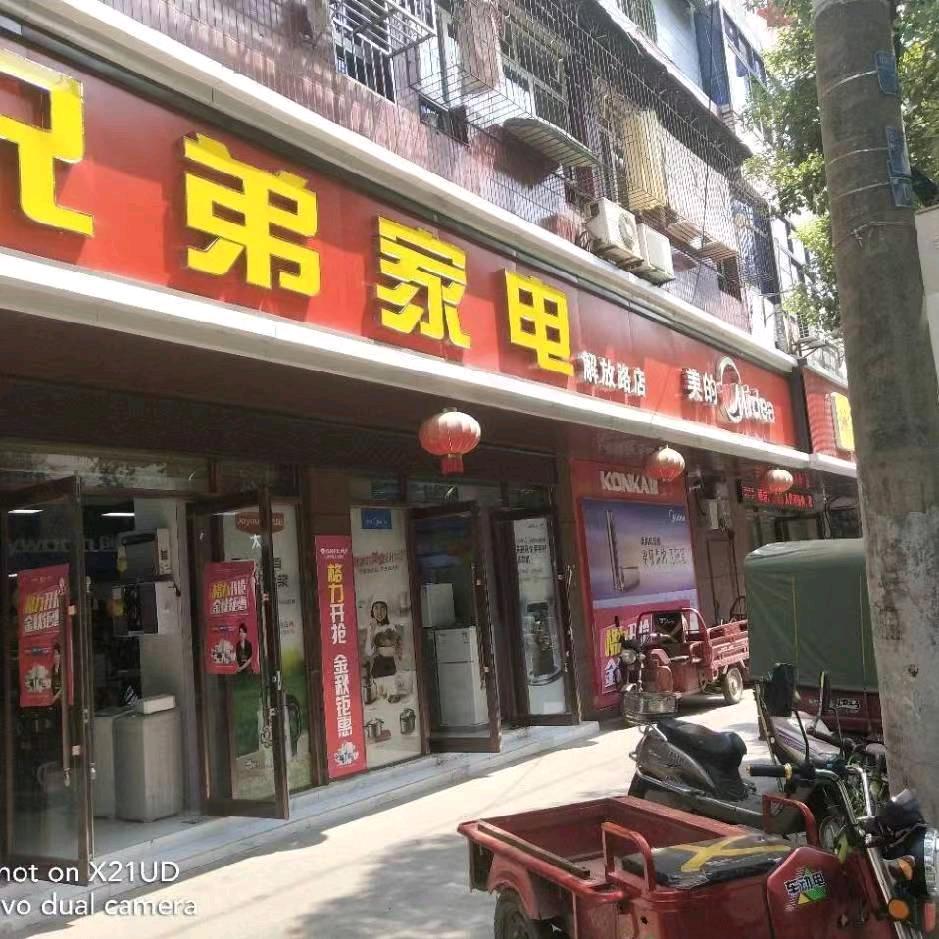 安义兄弟家电解放店