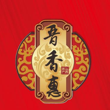 晋香惠闻喜煮饼
