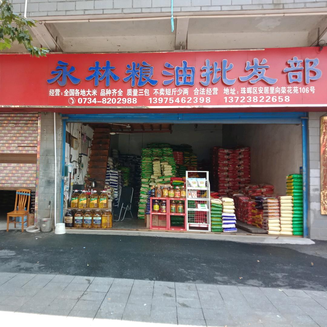 衡阳市永林粮油批发部