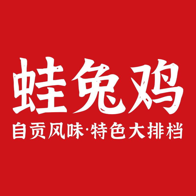 蛙兔鸡自贡风味·特色江湖菜