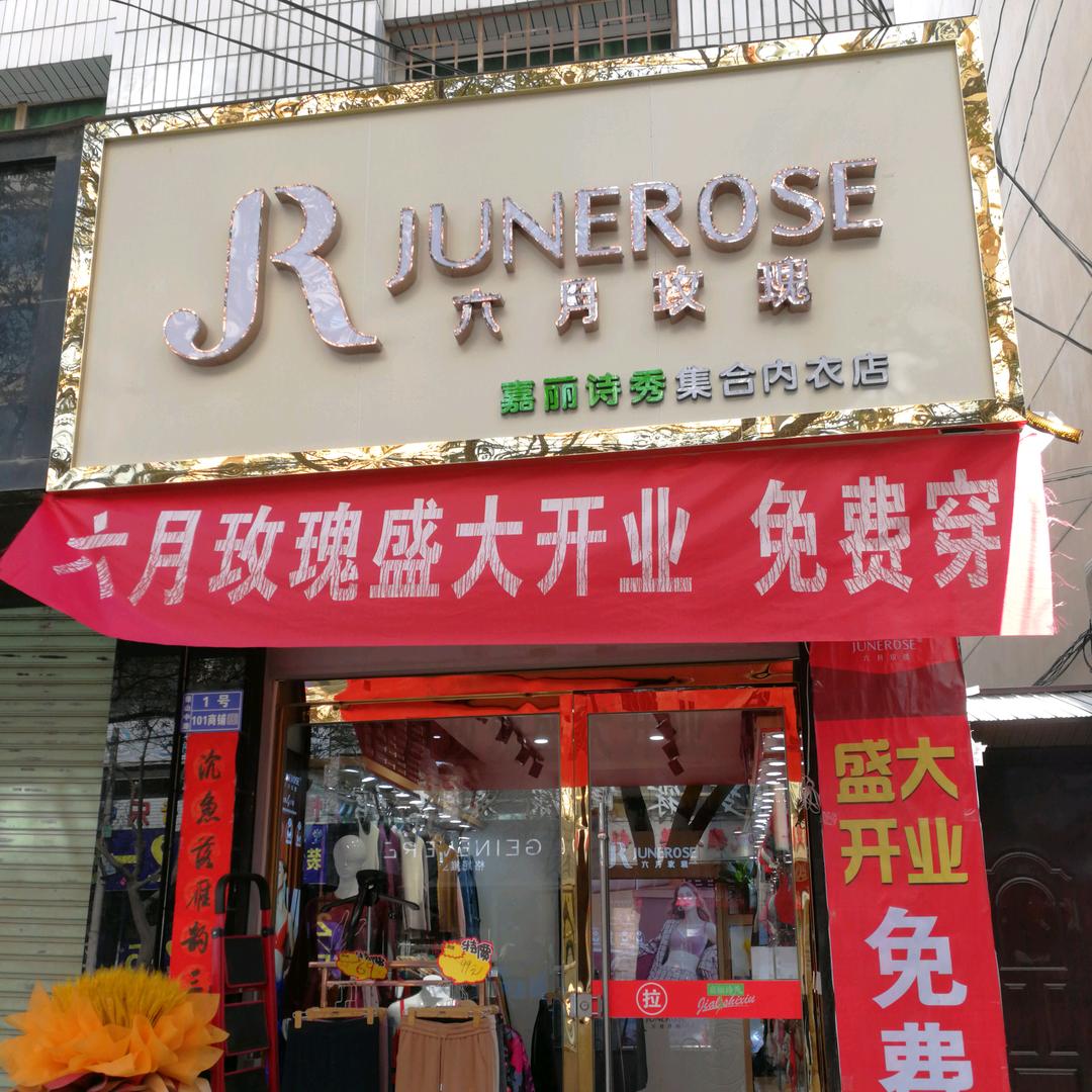 六月玫瑰内衣专卖店👙👖👕