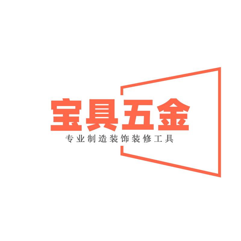 宝具装修工具