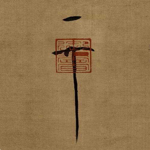 品味书画