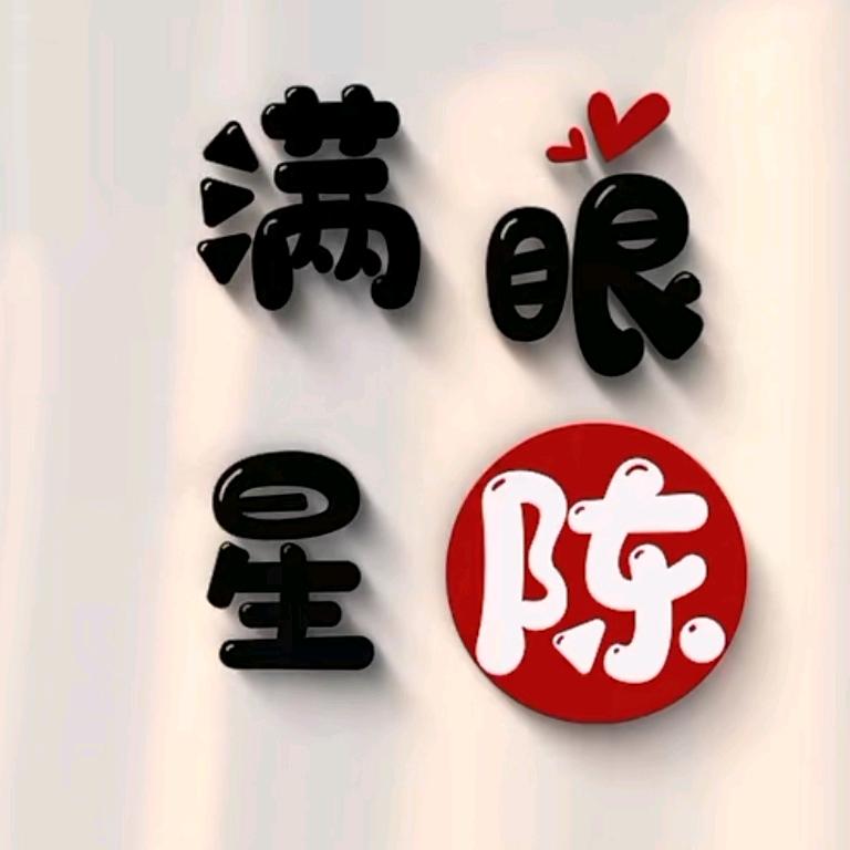 满眼星陈