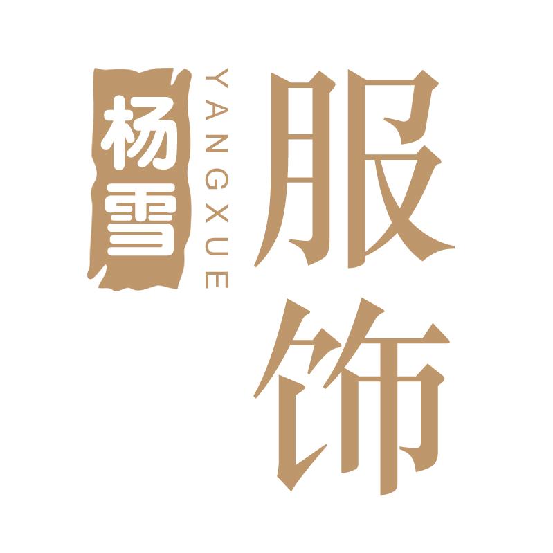 杨雪工厂店