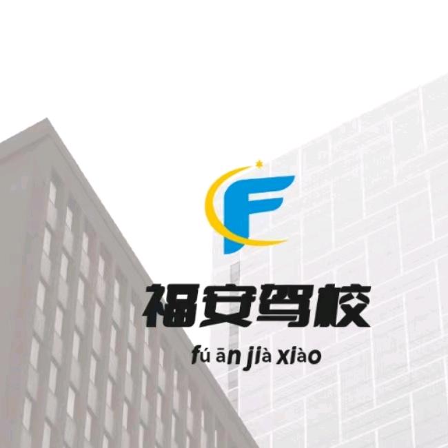 信阳市福安驾校
