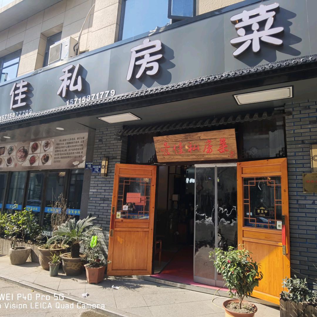 爱佳私房菜