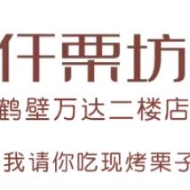 锦彪千栗坊(鹤壁万达二楼店)