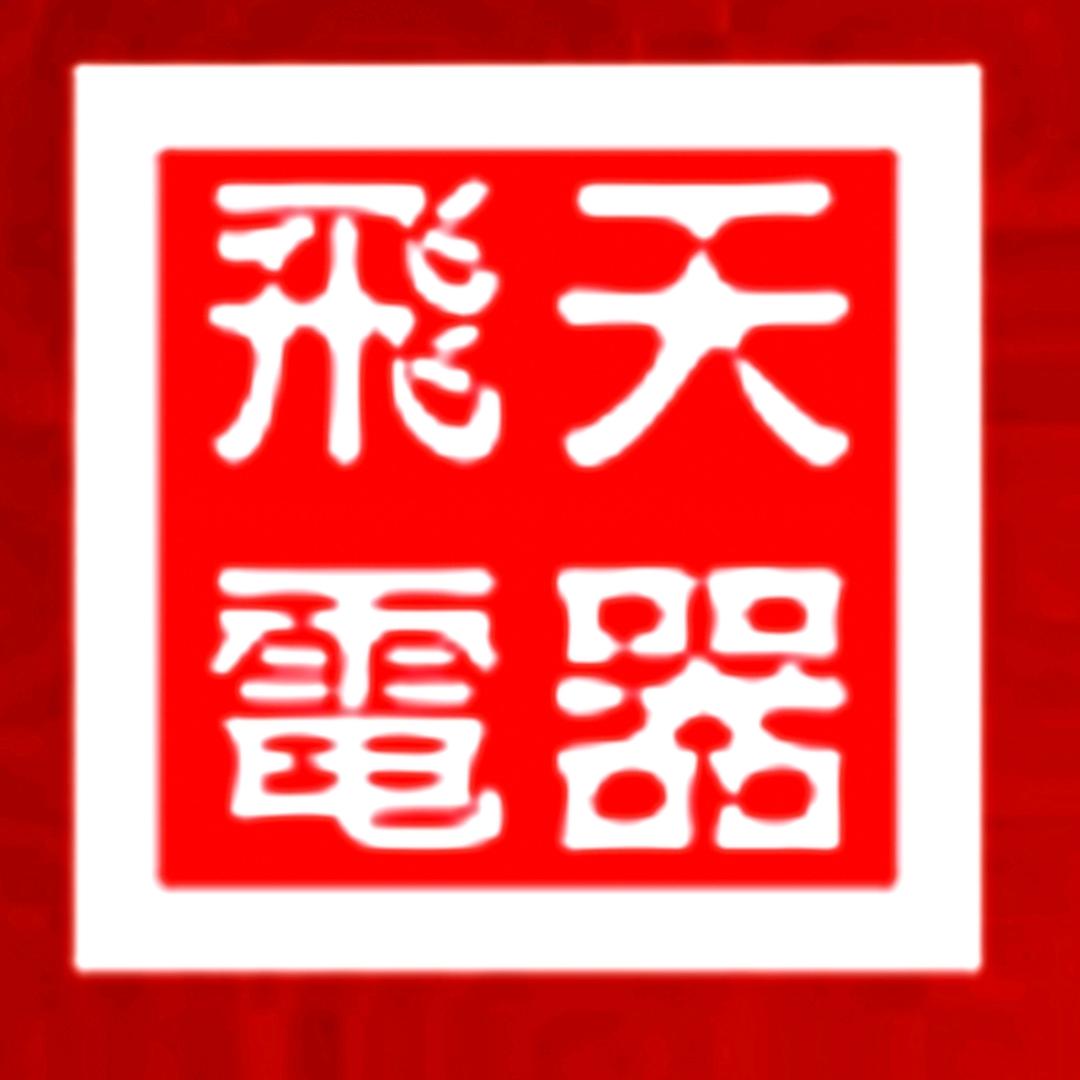 荥经县飞天电器销售部