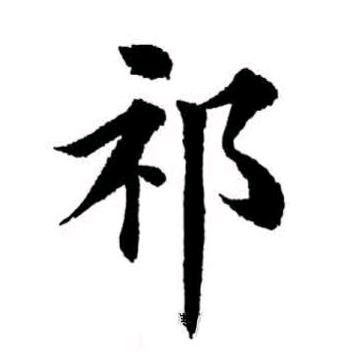 平安三玲健身操