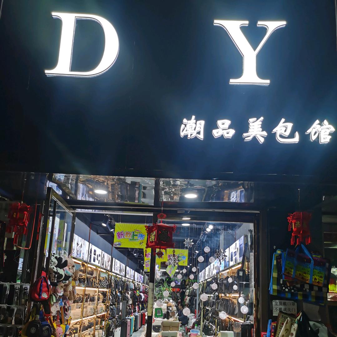 利川丹双箱包店