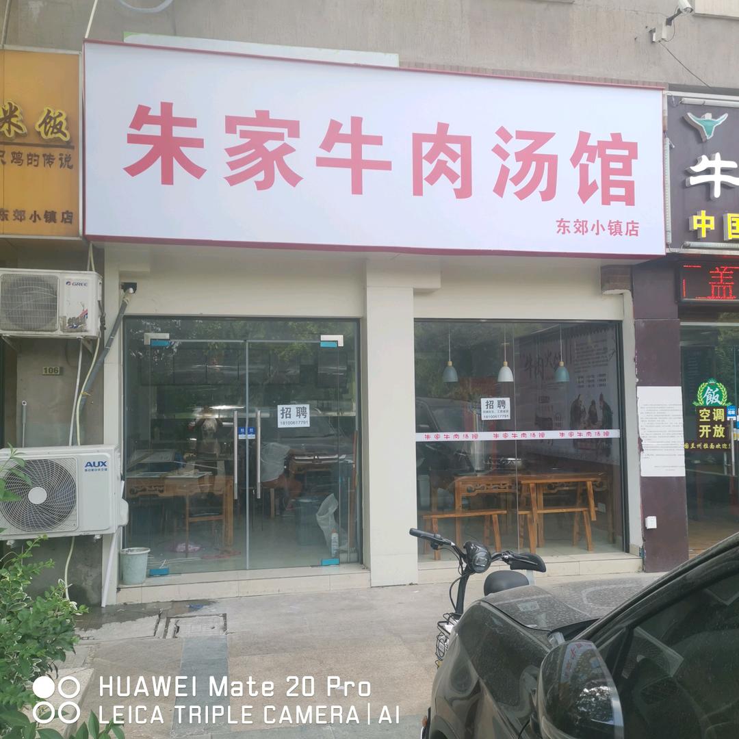 朱家牛肉汤馆