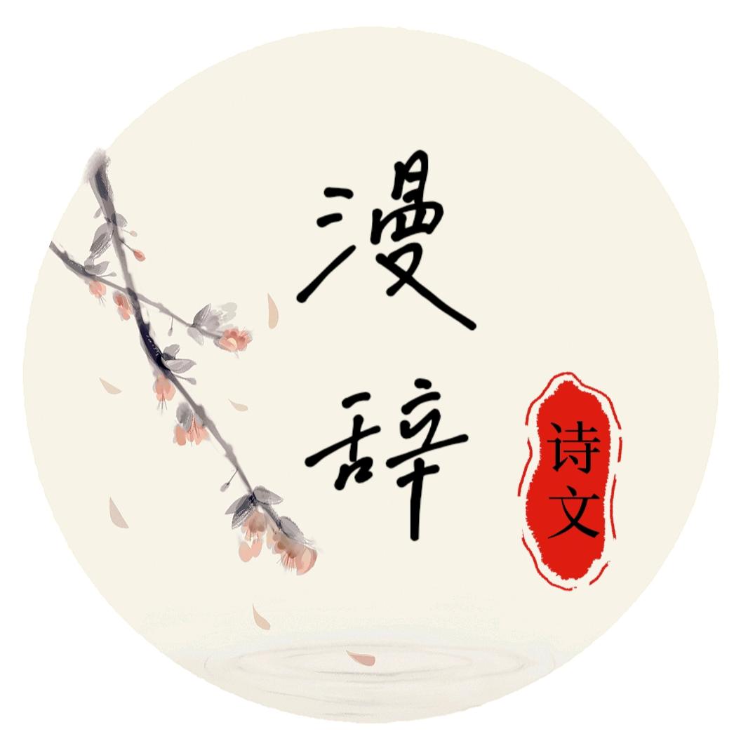 漫辞诗文