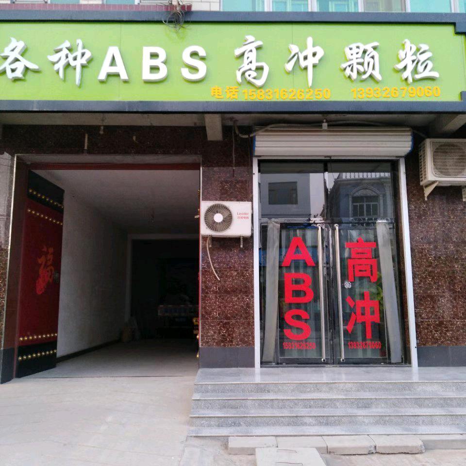 ABS颗粒