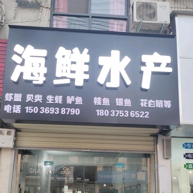 板桥海鲜水产