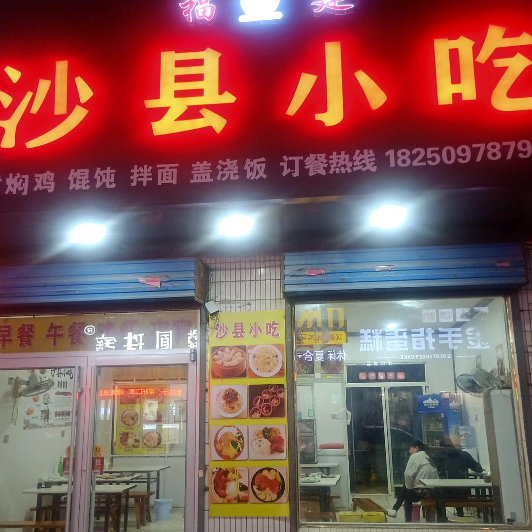 @悦来越好福建沙县小吃