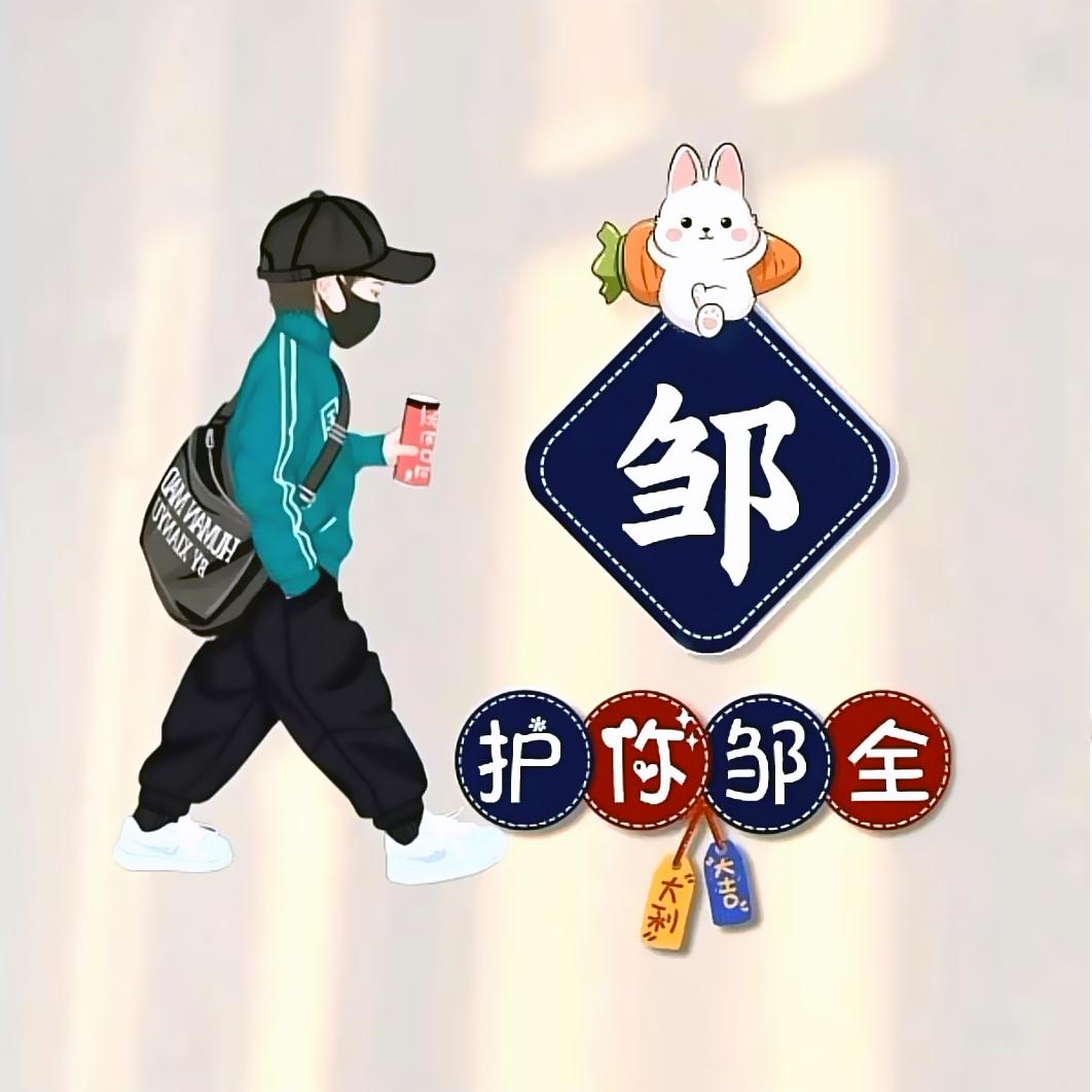 ༺ 邹邹༻