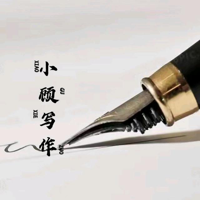小顾写作