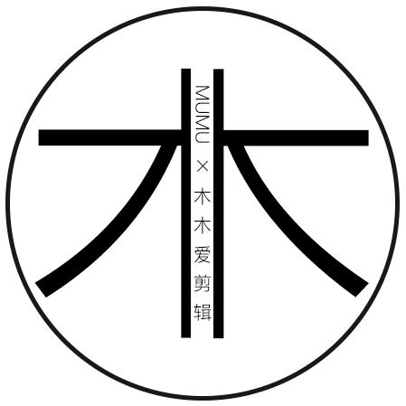 木木爱剪辑MUMU