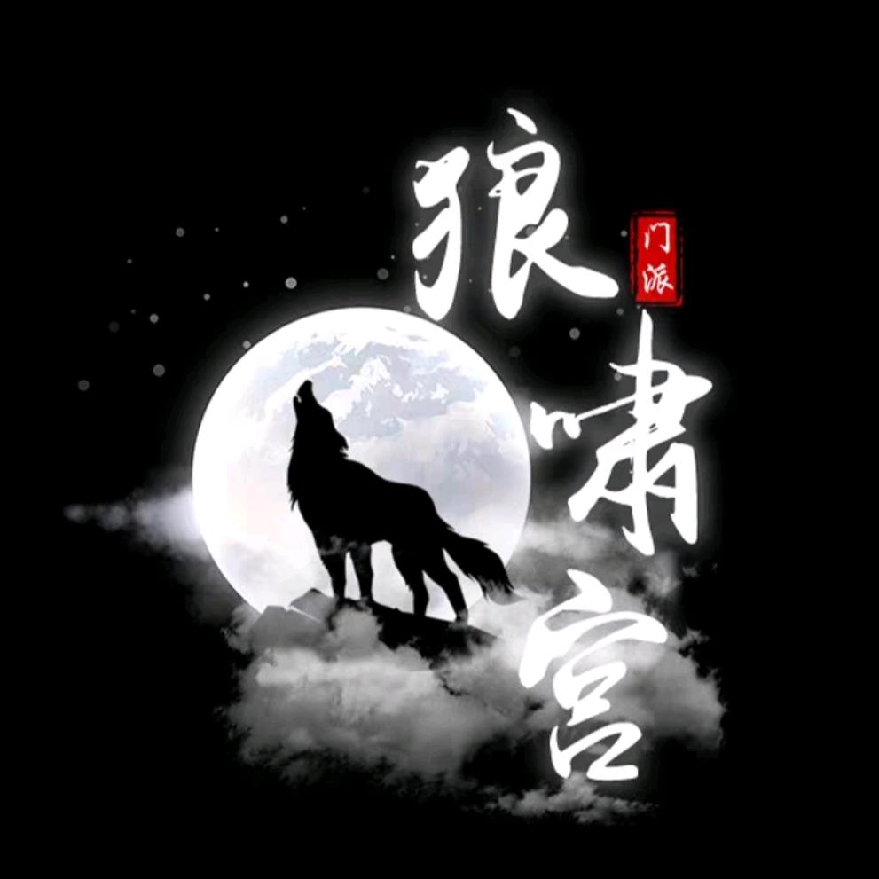 狼啸九天