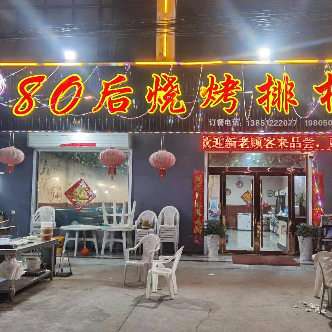 80后 烧烤 特色 卤味 欢迎您 !