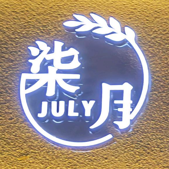 广安市广安区柒月好物精选化妆品经营店